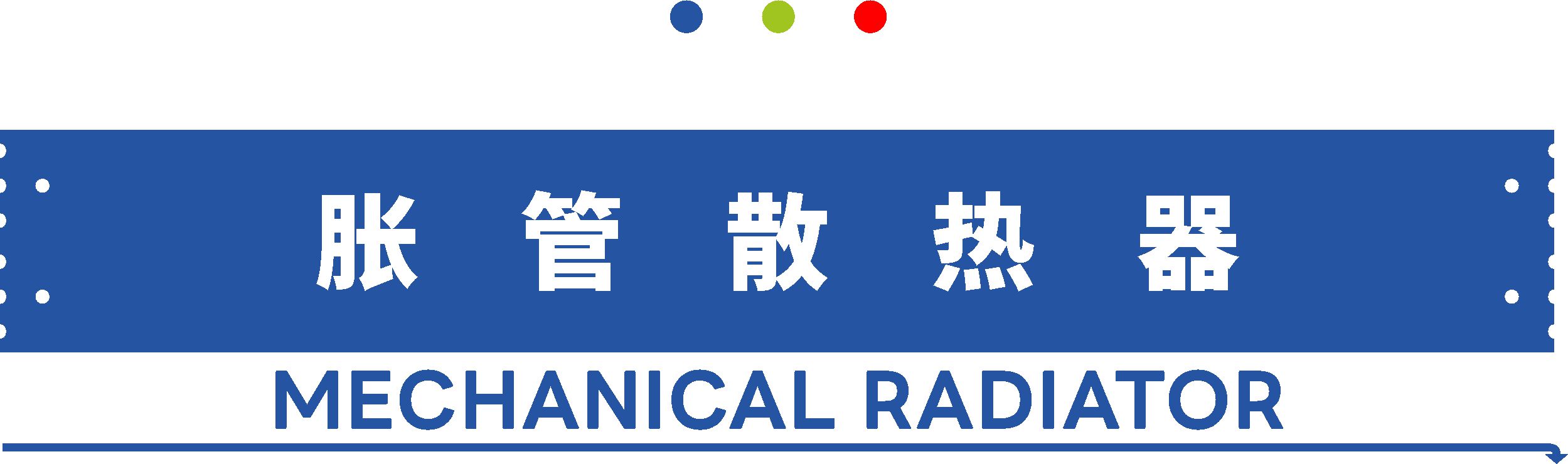�?管散热器.jpg