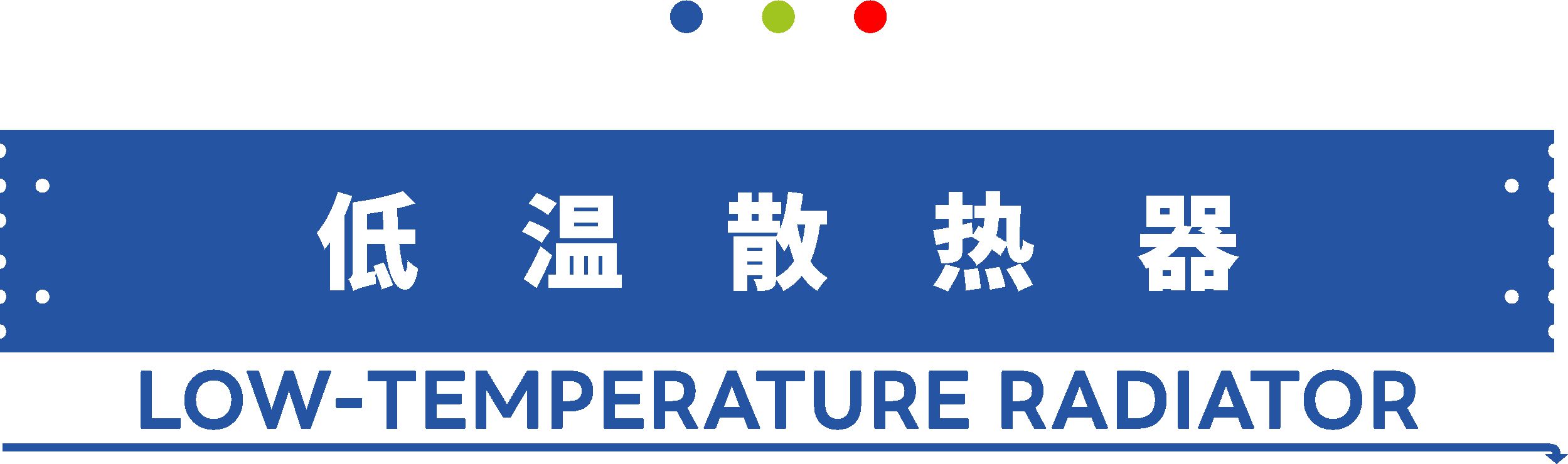低温散热�?.jpg