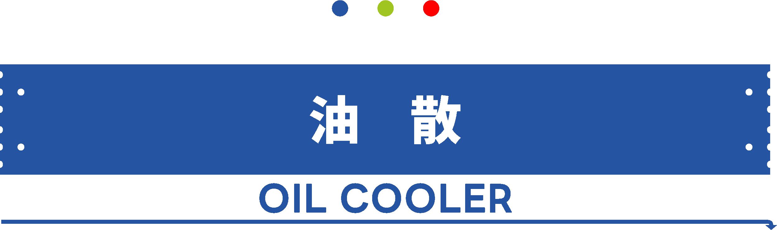 油散.jpg