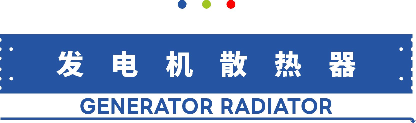 发电机散热器.jpg